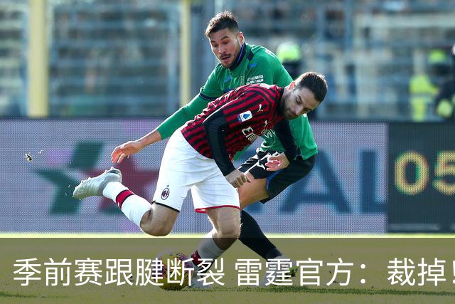 季前赛跟腱断裂 雷霆官方：裁掉！