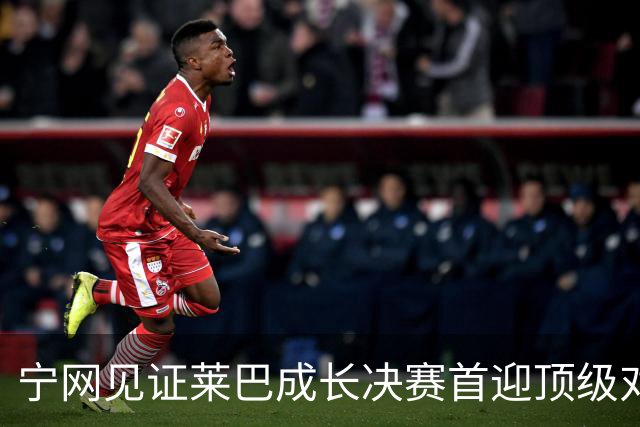 宁网见证莱巴成长决赛首迎顶级对决，孙心然冲冠对手赛前已认输