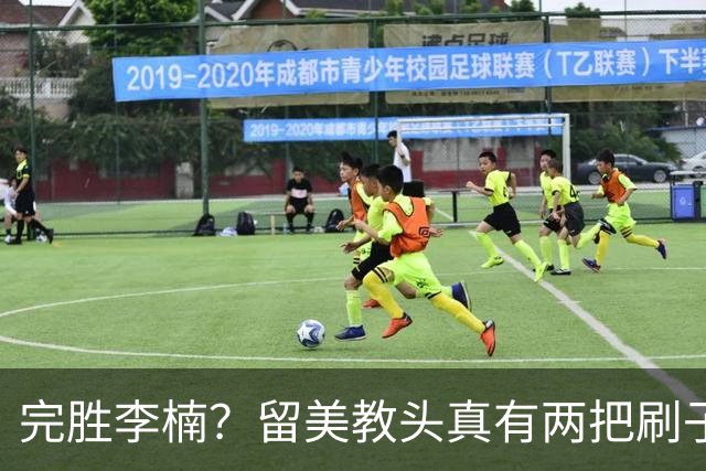 完胜李楠？留美教头真有两把刷子 未来会接替郭士强任男篮主帅吗