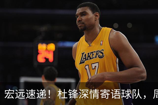 宏远速递！杜锋深情寄语球队，周鹏创下历史，广东全队聚餐暗藏玄机