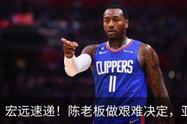 宏远速递！陈老板做艰难决定，亚帅下课开启倒计时，杨溢加速上位