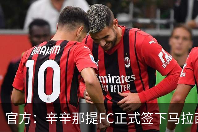 官方：辛辛那提FC正式签下马拉西亚，合同签至2027年6月到期