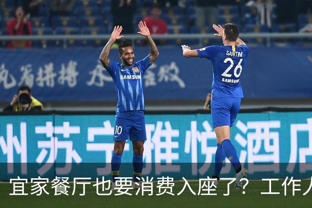 宜家餐厅也要消费入座了？工作人员：有老年人自带水果来此相亲，还喝酒打牌