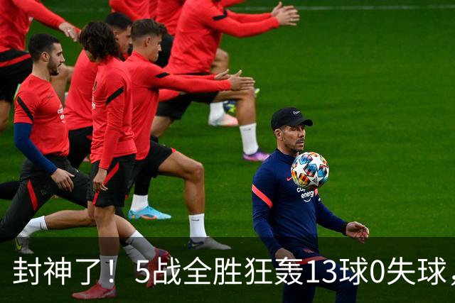 封神了！5战全胜狂轰13球0失球，朝鲜U20女足2-0进四强，距离卫冕只差2场