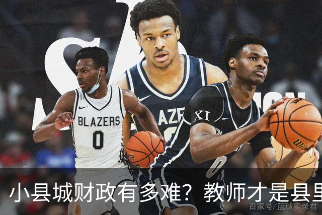 小县城财政有多难？教师才是县里财政供养的最大群体