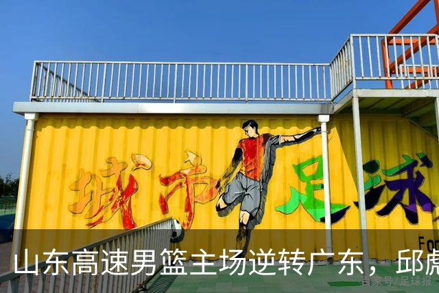 山东高速男篮主场逆转广东，邱彪赛后鼓励队内球员