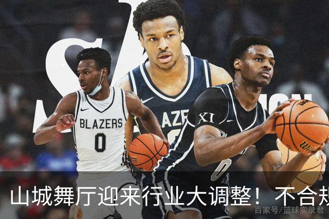山城舞厅迎来行业大调整！不合规门店陆续退场，正规经营才是王道