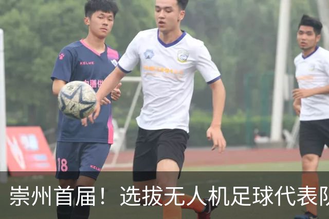 崇州首届！选拔无人机足球代表队