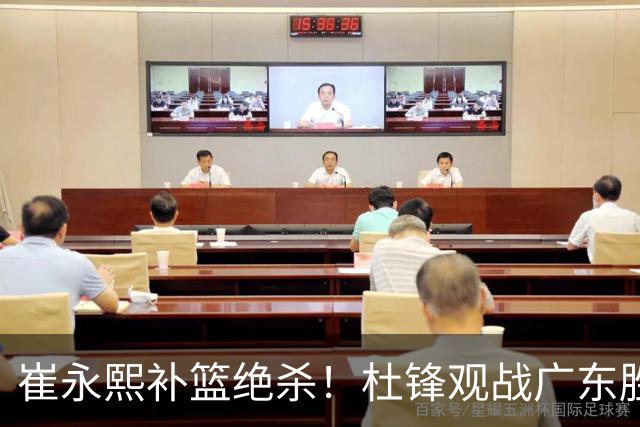 崔永熙补篮绝杀！杜锋观战广东胜江苏 焦泊乔伤退胡明轩追平王仕鹏