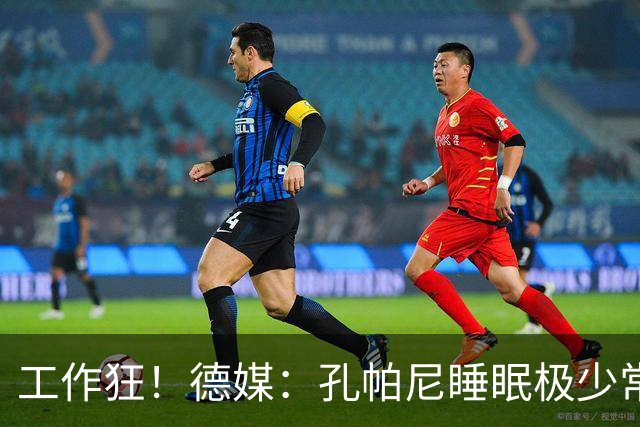 工作狂！德媒：孔帕尼睡眠极少常熬夜工作，拜仁现强制他停工休养