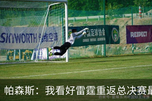 帕森斯：我看好雷霆重返总决赛最终夺得总冠军 他们依然强得可怕