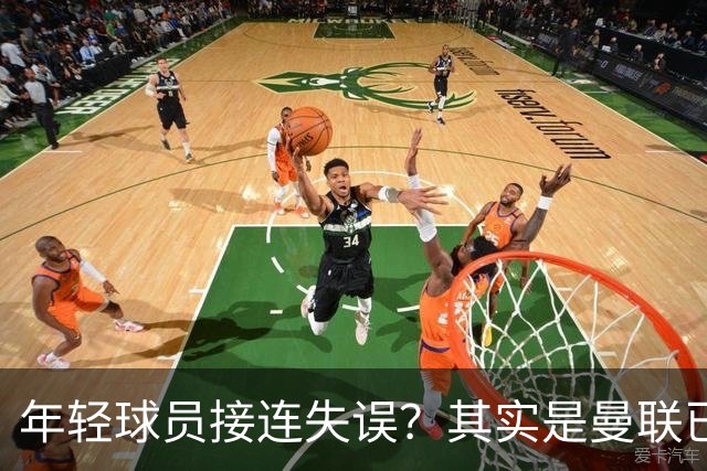 年轻球员接连失误？其实是曼联已经没有真大哥了