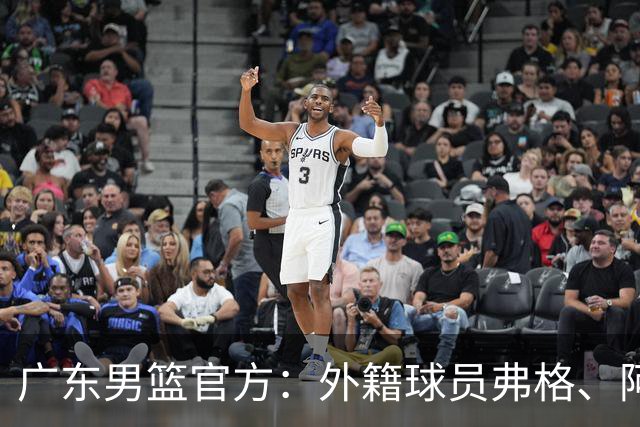广东男篮官方：外籍球员弗格、阿祖布克正式加盟球队