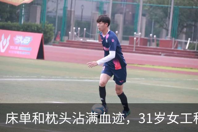床单和枕头沾满血迹，31岁女工程师猝死