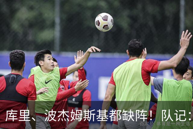 库里、波杰姆斯基都缺阵！队记：追梦格林今天也不会出战背靠背