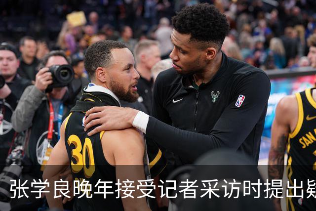 张学良晚年接受记者采访时提出疑问：对蒋先生，我始终有一件事不明白