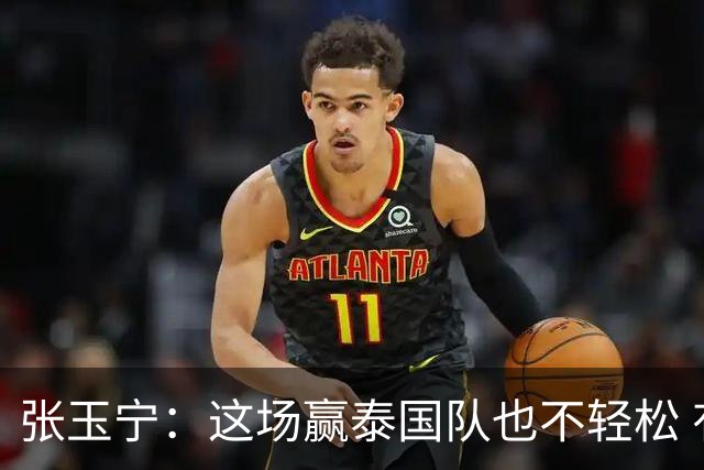 张玉宁：这场赢泰国队也不轻松 有压力就会有动力！