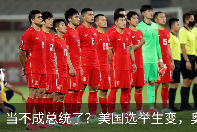 当不成总统了？美国选举生变，奥巴马重出江湖，特朗普恐被逼宫