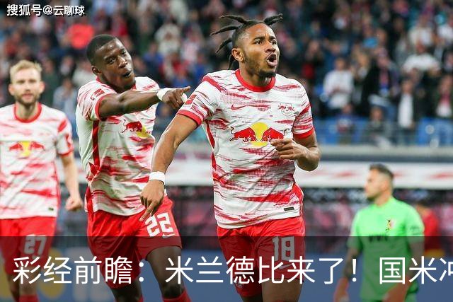 彩经前瞻：米兰德比来了！国米冲击榜首，AC米兰主场难抗衡