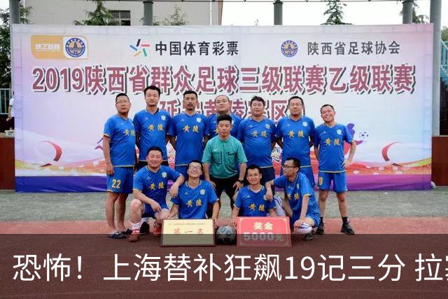 恐怖！上海替补狂飙19记三分 拉塞尔引领三人20+