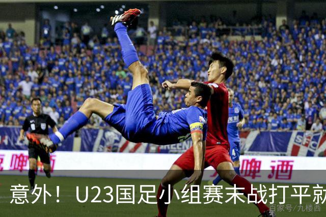 意外！U23国足小组赛末战打平就出线，这对主帅来说就是手拿把掐