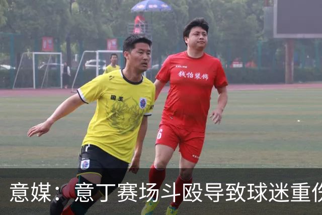 意媒：意丁赛场斗殴导致球迷重伤，11人被处5至10年观赛禁令