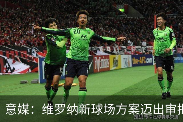 意媒：维罗纳新球场方案迈出审批第一步