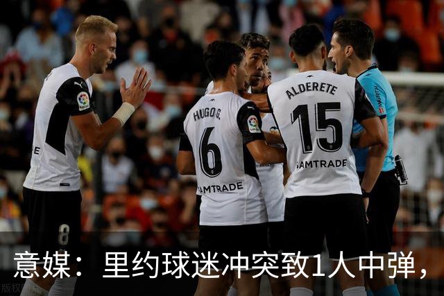 意媒：里约球迷冲突致1人中弹，达伽马球迷寻仇弗拉门戈球迷
