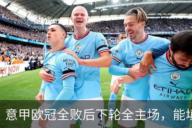 意甲欧冠全败后下轮全主场，能填上积分窟窿吗？
