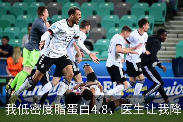 我低密度脂蛋白4.8，医生让我降到1.7，3个月后我做到了