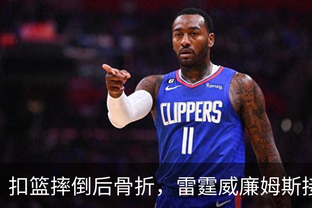 扣篮摔倒后骨折，雷霆威廉姆斯接受脚踝手术