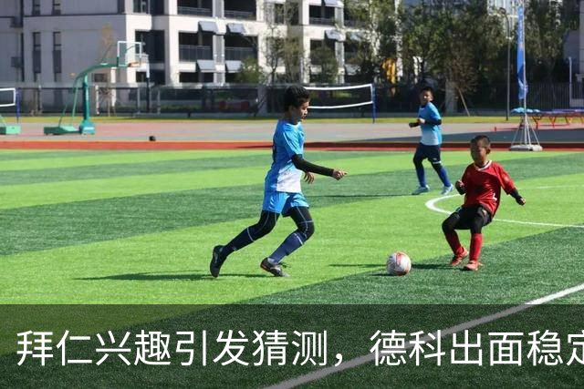 拜仁兴趣引发猜测，德科出面稳定军心：奥尔莫只想留在巴萨