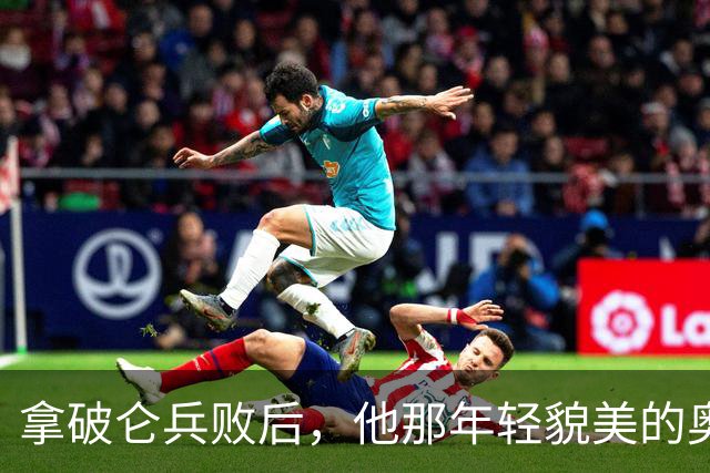 拿破仑兵败后，他那年轻貌美的奥地利皇后，最后竟然嫁给了谁？
