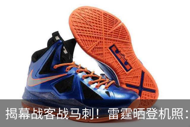 揭幕战客战马刺！雷霆晒登机照：SGA黑系酷感 卡鲁索休闲风