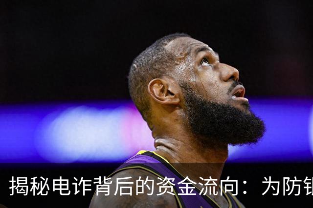 揭秘电诈背后的资金流向：为防银行一键冻结，他们忽悠受害者取现，再雇佣“车手”取走｜封面深镜