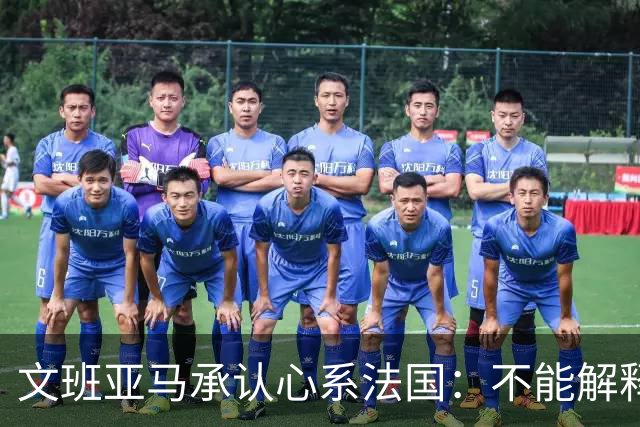 文班亚马承认心系法国：不能解释我的糟糕表现