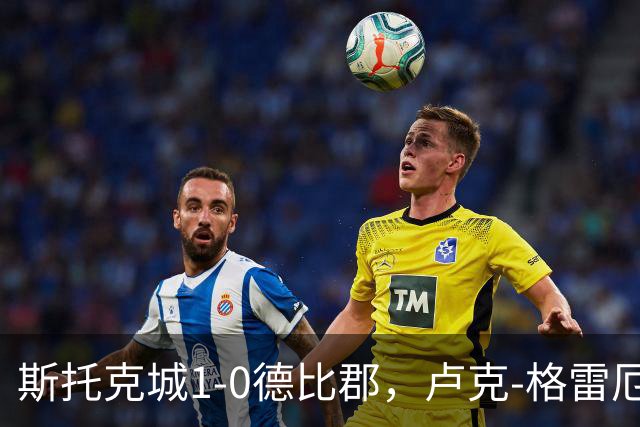 斯托克城1-0德比郡，卢克-格雷厄姆制胜