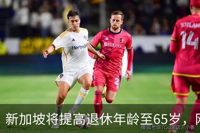 新加坡将提高退休年龄至65岁，网友：脸都不要了