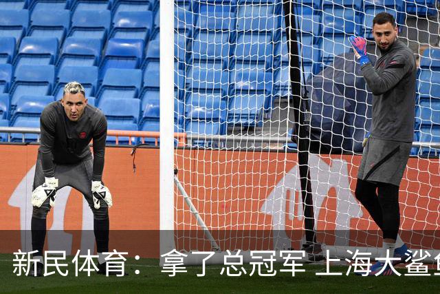 新民体育：拿了总冠军 上海大鲨鱼头脑没昏