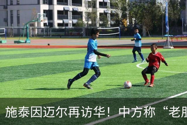 施泰因迈尔再访华！中方称“老朋友”，这评价含金量太高了！