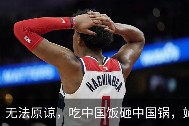 无法原谅，吃中国饭砸中国锅，姆巴佩闯下大祸，已经没有回头路可走