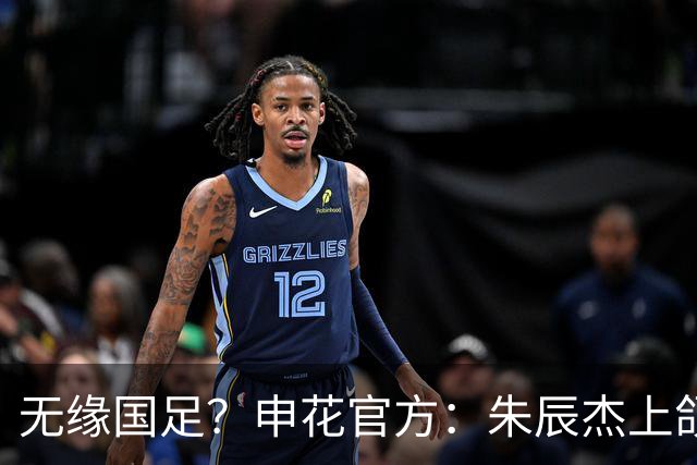 无缘国足？申花官方：朱辰杰上颌骨骨折 预计恢复期4-6周