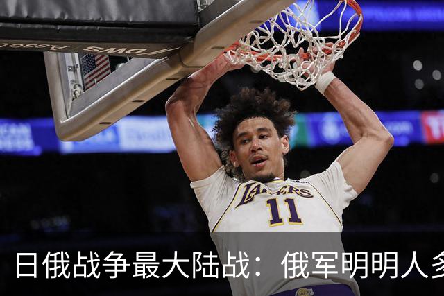 日俄战争最大陆战：俄军明明人多，为何被日军逼到逃命？