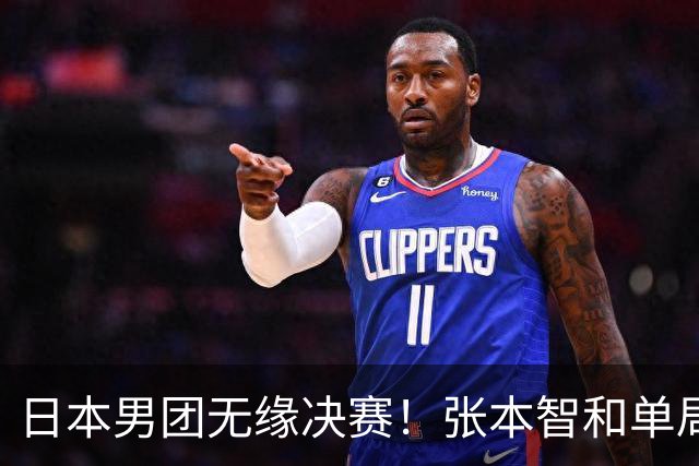日本男团无缘决赛！张本智和单局被轰0-11 松岛辉空0-3遭横扫