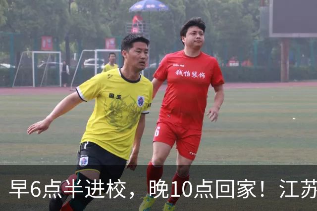早6点半进校，晚10点回家！江苏严查高中超长在校，家长吵翻了