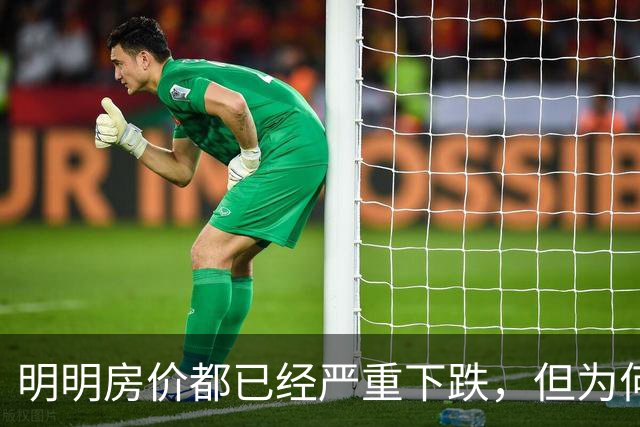 明明房价都已经严重下跌，但为何很多普通人还是买不起、不敢买呢？