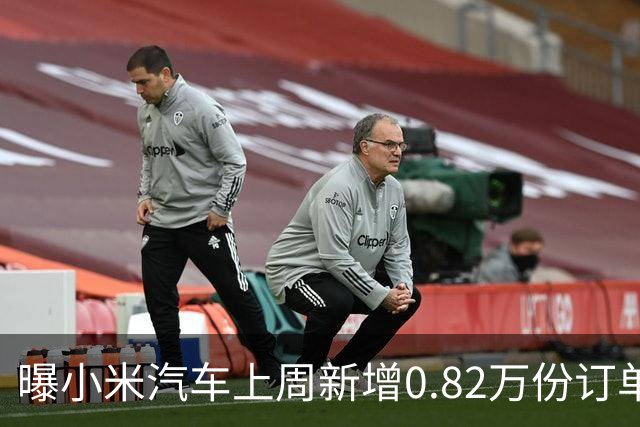 曝小米汽车上周新增0.82万份订单 月销已超4万辆