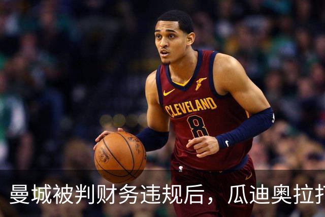 曼城被判财务违规后，瓜迪奥拉打破沉默：我永远站在俱乐部身后