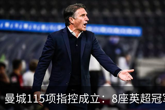 曼城115项指控成立：8座英超冠军恐被剥夺，谁才是真正受害者