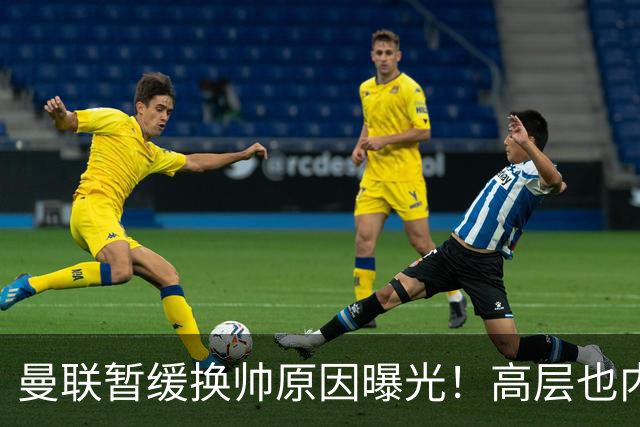 曼联暂缓换帅原因曝光！高层也内斗两巨头争权，孔蒂恐因拉爵爱将无缘执教